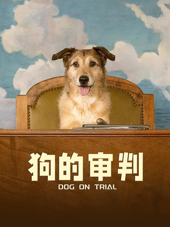 狗的审判普通话}