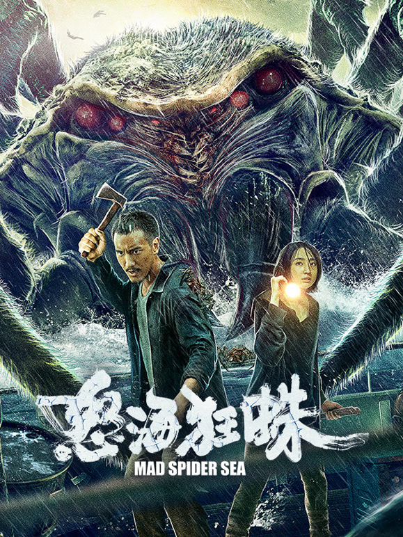 怒海狂蛛}