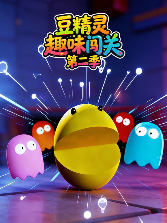豆精灵趣味闯关第二季}