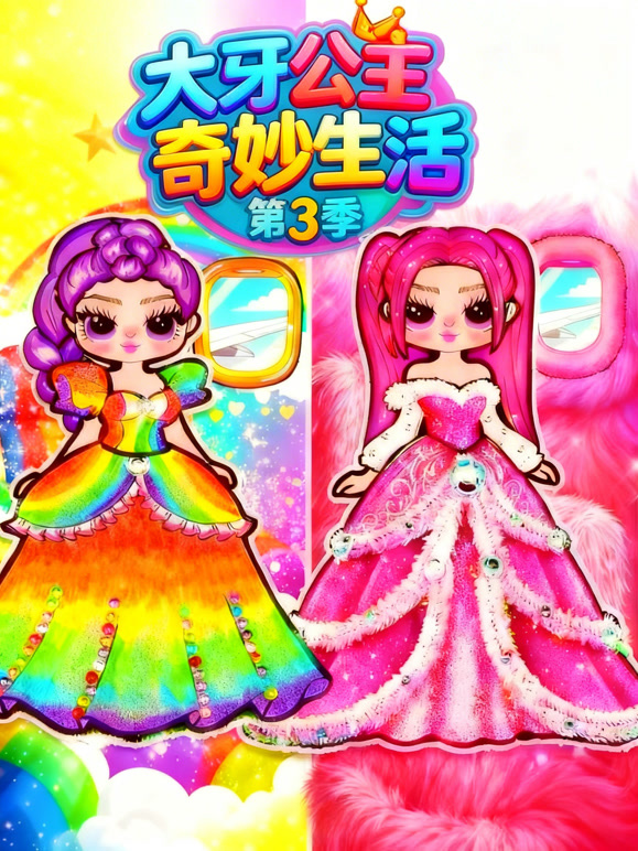 大牙公主奇妙生活第三季}