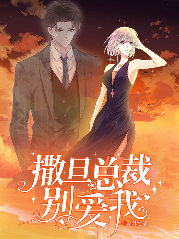 撒旦总裁，别爱我动态漫画第一季}