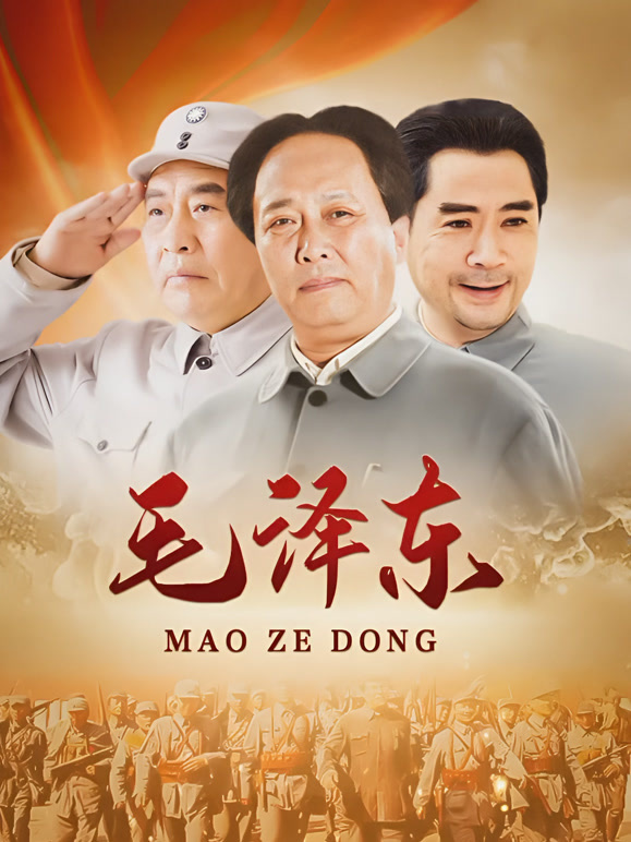 毛泽东}