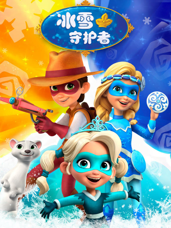 冰雪守护者}