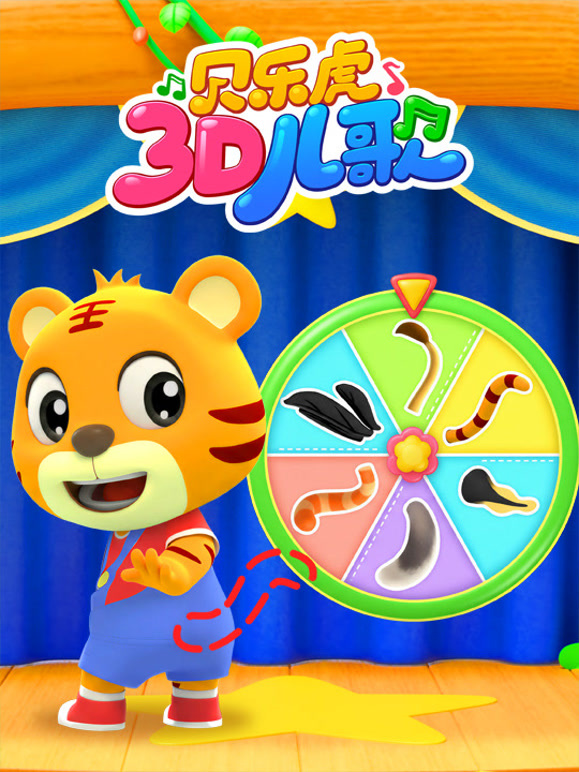 贝乐虎儿歌3D版}