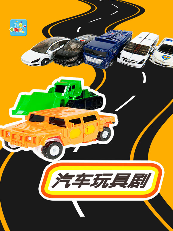 哈喽全球汽车玩具剧}