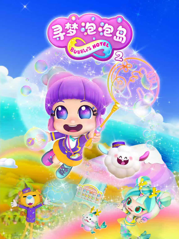 寻梦泡泡岛第二季}