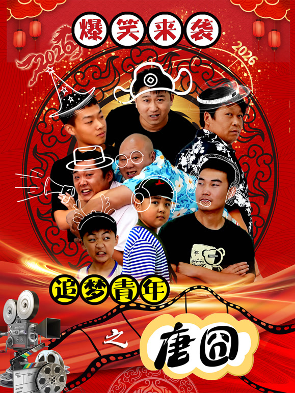 追梦青年之唐囧}