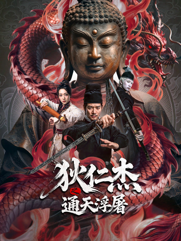 狄仁杰之通天浮屠}