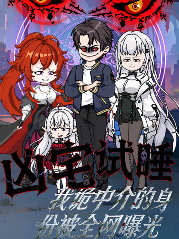 凶宅试睡，我诡中介的身份被全网曝光}