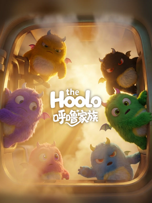 TheHoolo呼噜家族第一季}