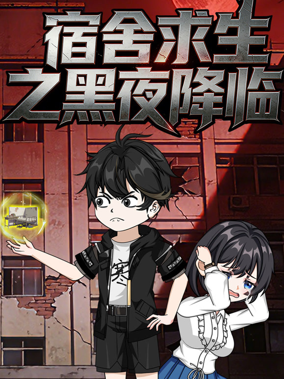 宿舍求生之黑夜降临}