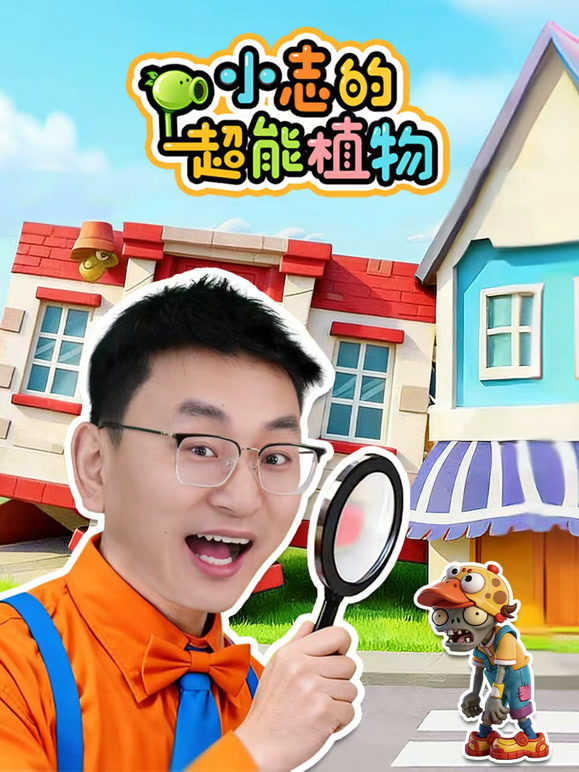 小志的超能植物}