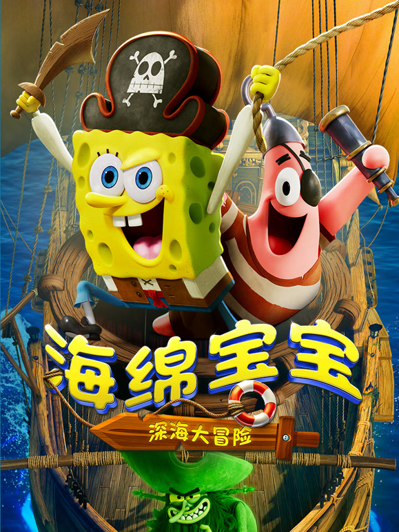海绵宝宝深海大冒险}
