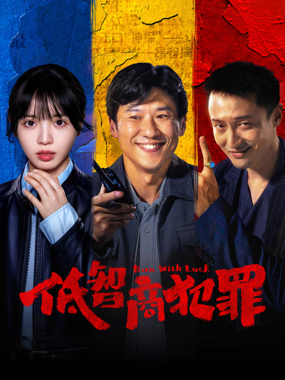 低智商犯罪}