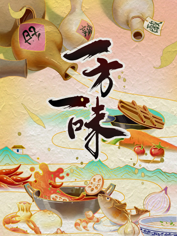一方一味}