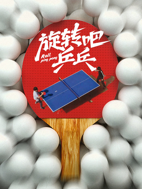 旋转吧乒乓}