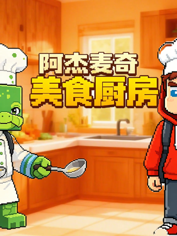 阿杰麦奇美食厨房}