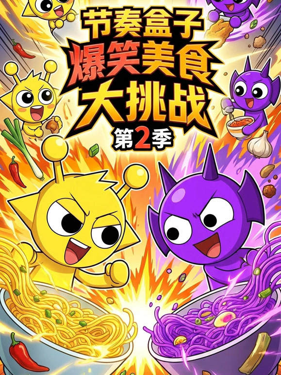 节奏盒子爆笑美食大挑战第二季}