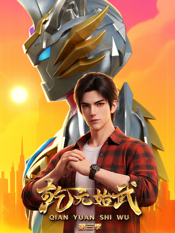 乾元始武第三季}