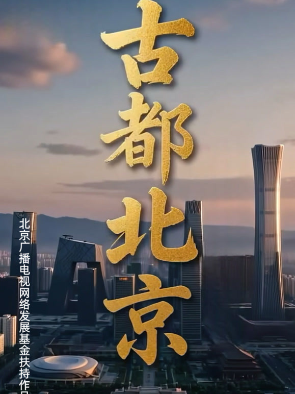 古都北京}