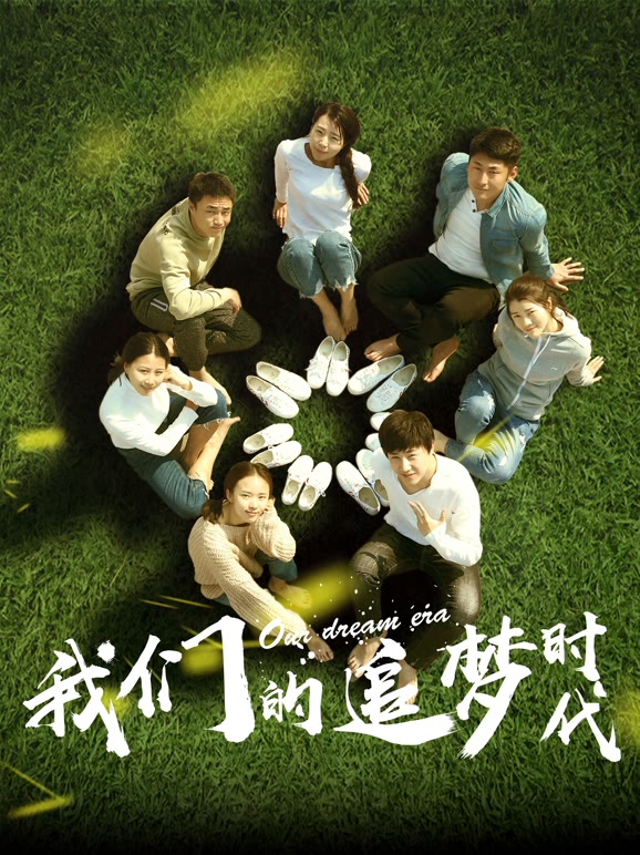 我们的追梦时代}