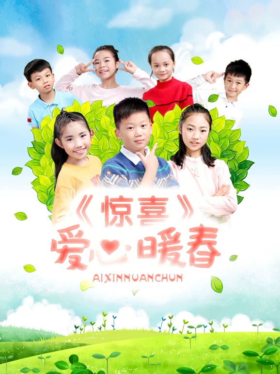 惊喜•爱心暖春}