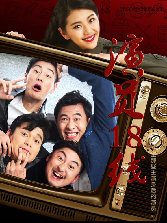 演员18线}