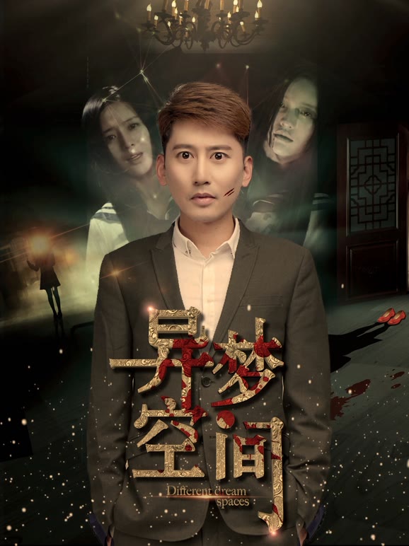 异梦空间}