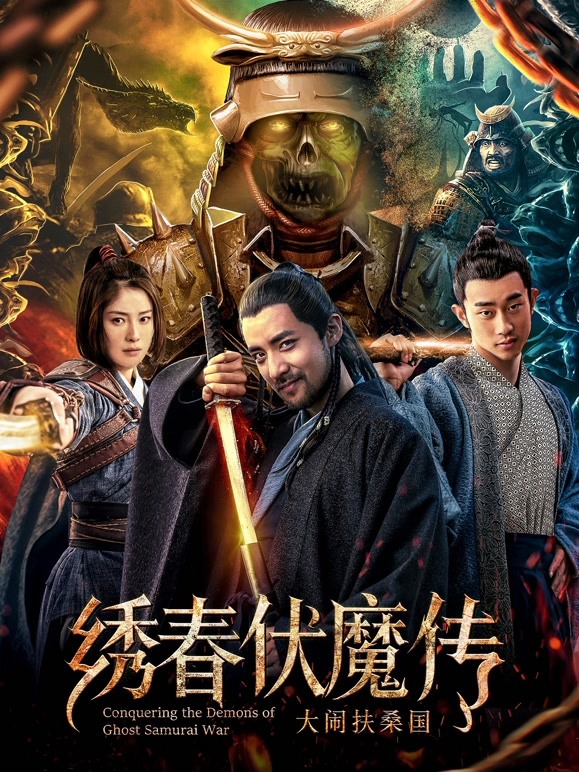 绣春伏魔传之大闹扶桑国}