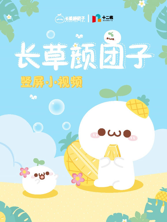 长草颜团子竖短片}