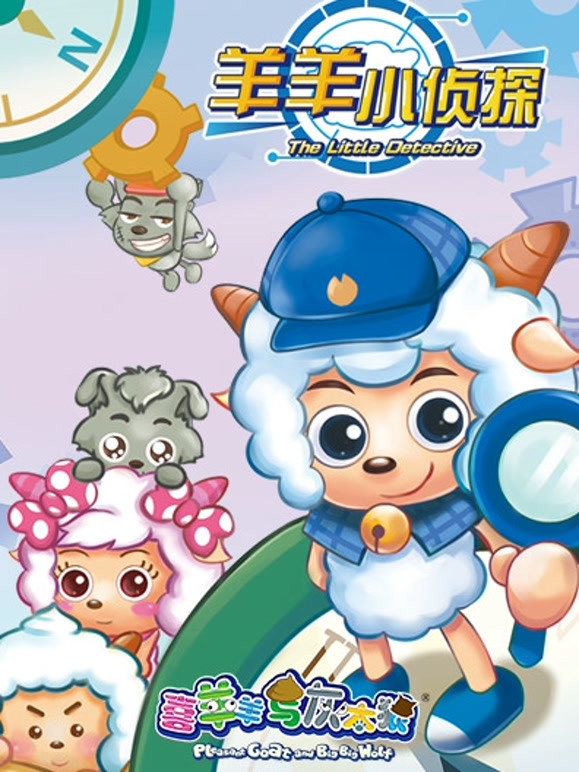 喜羊羊与灰太狼之羊羊小侦探}
