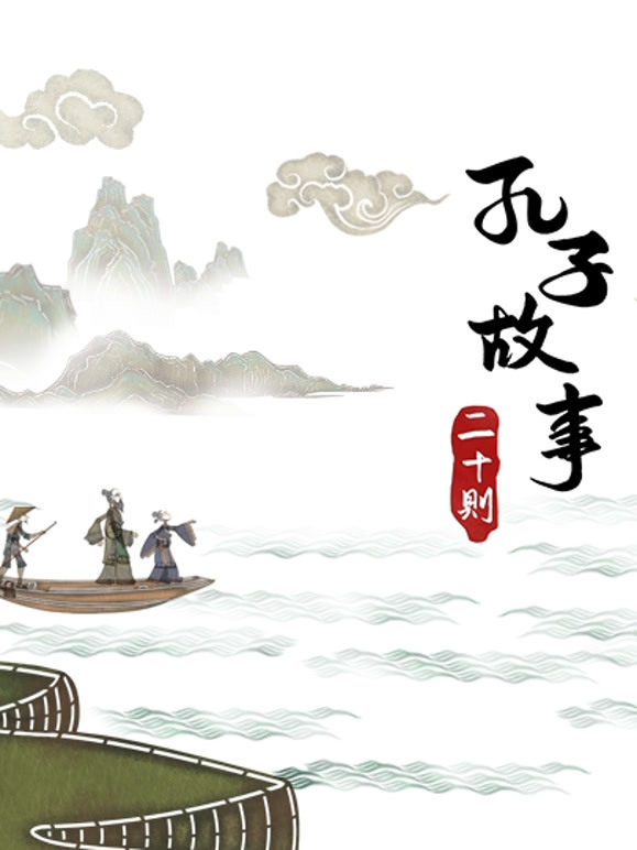 皮影动画·孔子故事二十则}