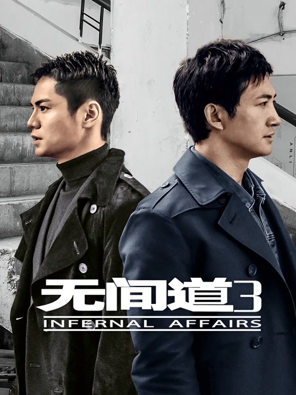 无间道3}