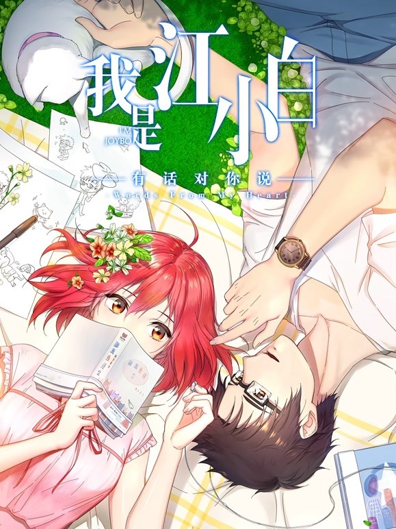 我是江小白第二季}