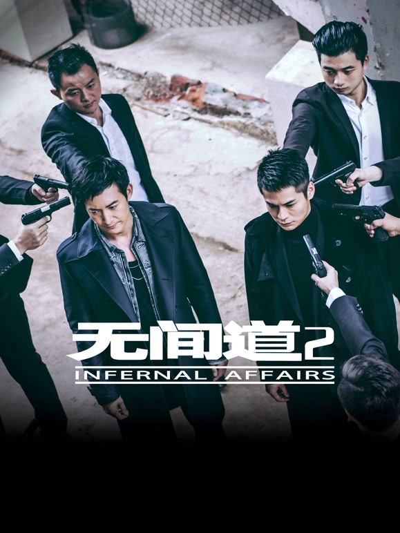 无间道2}
