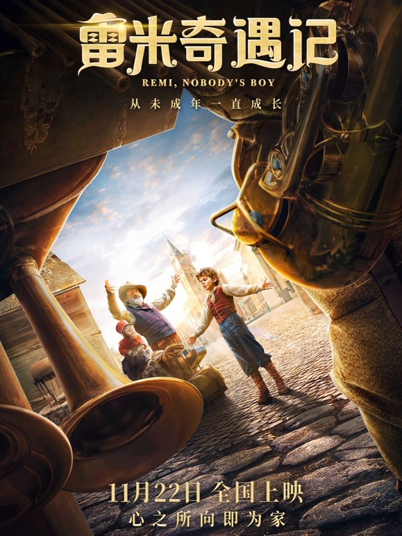 雷米奇遇记}