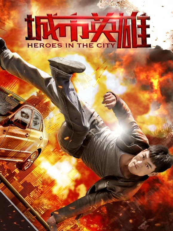 城市英雄}