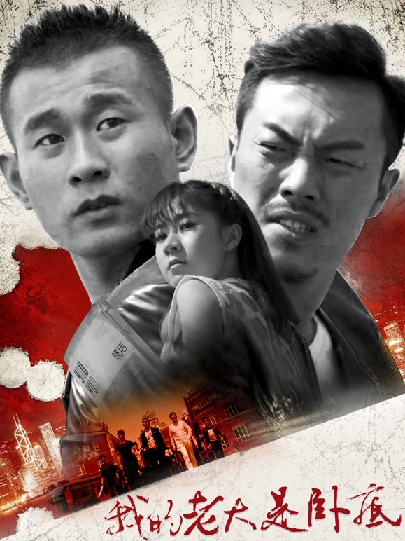 我的老大是卧底}