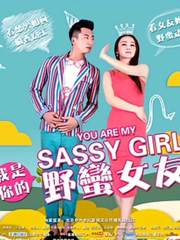 我是你的野蛮女友}