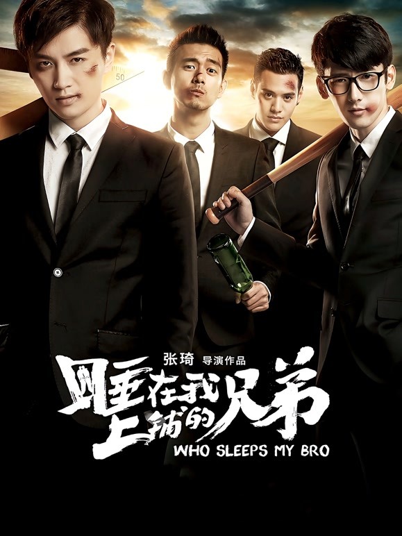 睡在我上铺的兄弟}