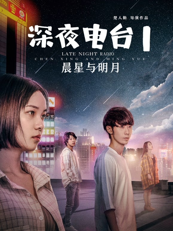 深夜电台1晨星与明月}