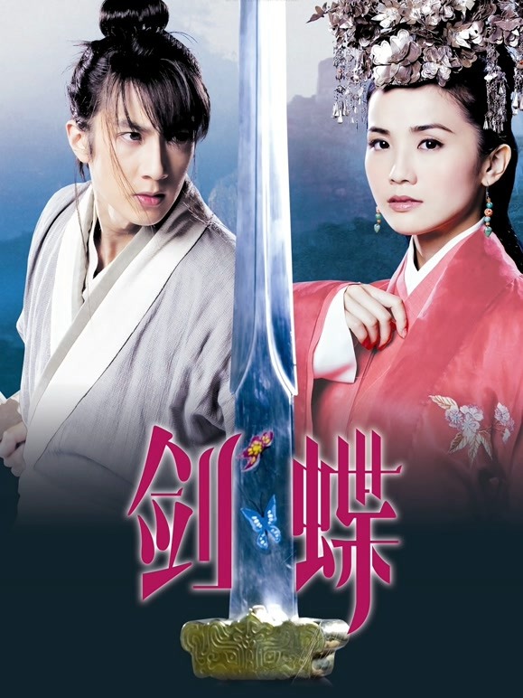剑蝶粤语}