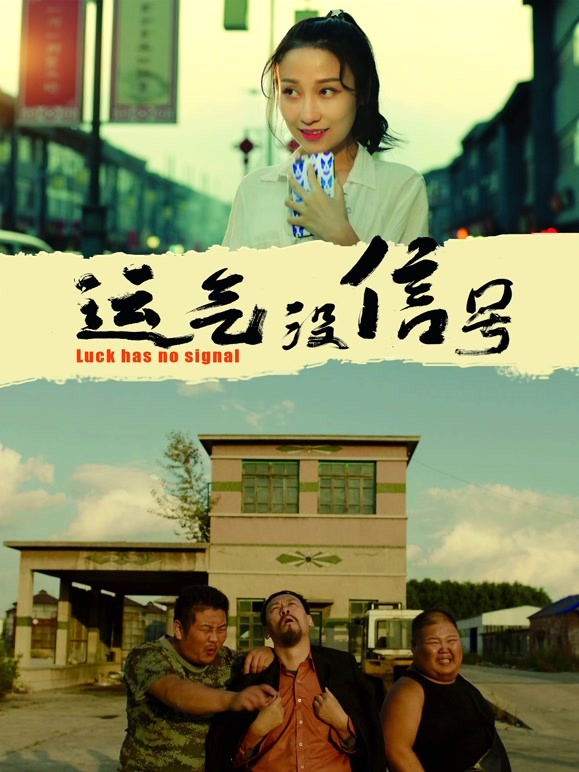 运气没信号}