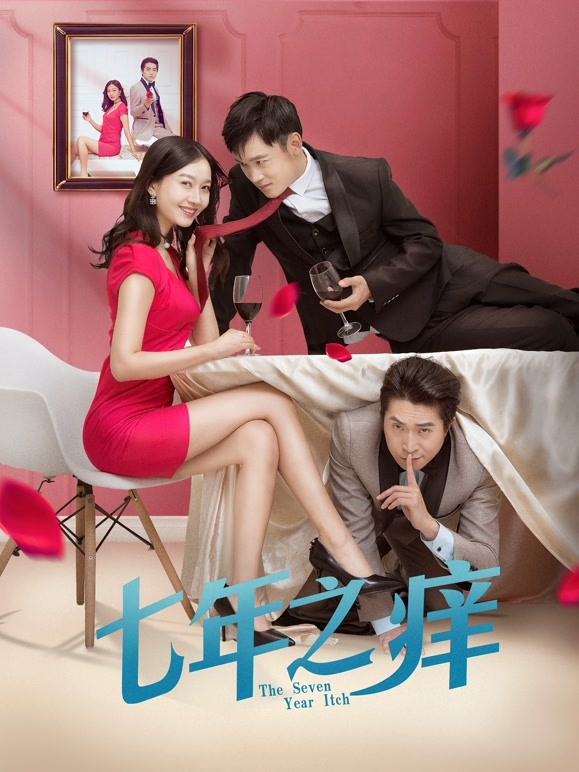 七年之痒2018}