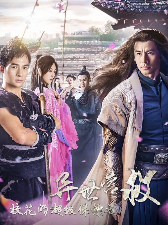 校花的超级保镖之异世营救}