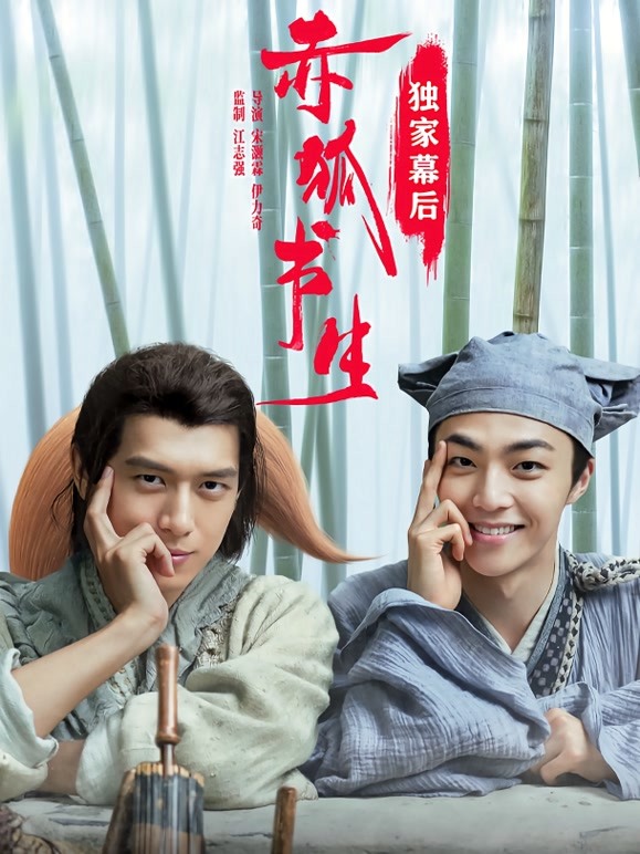 赤狐书生·独家幕后}