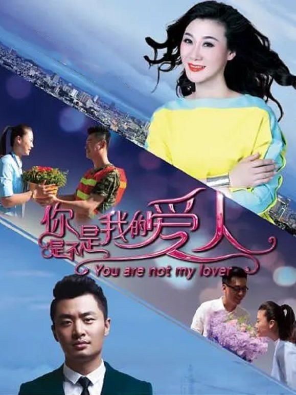 你是不是我的爱人}