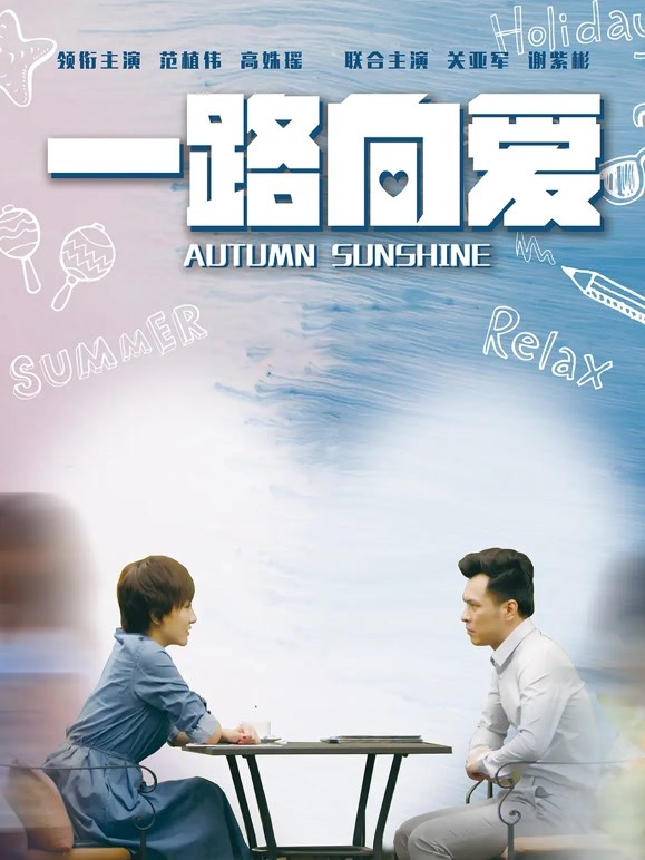 一路向爱}