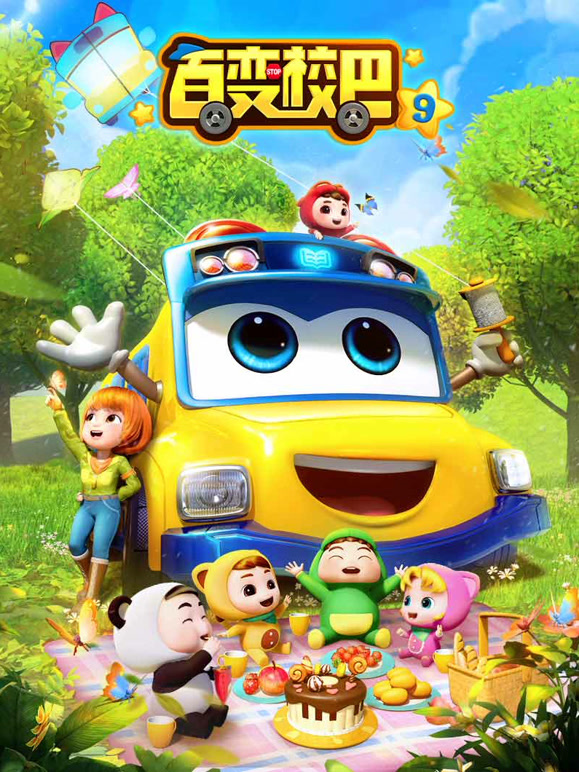 百变校巴第九季}