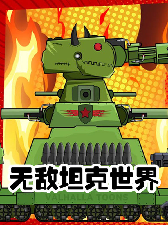 无敌坦克世界}
